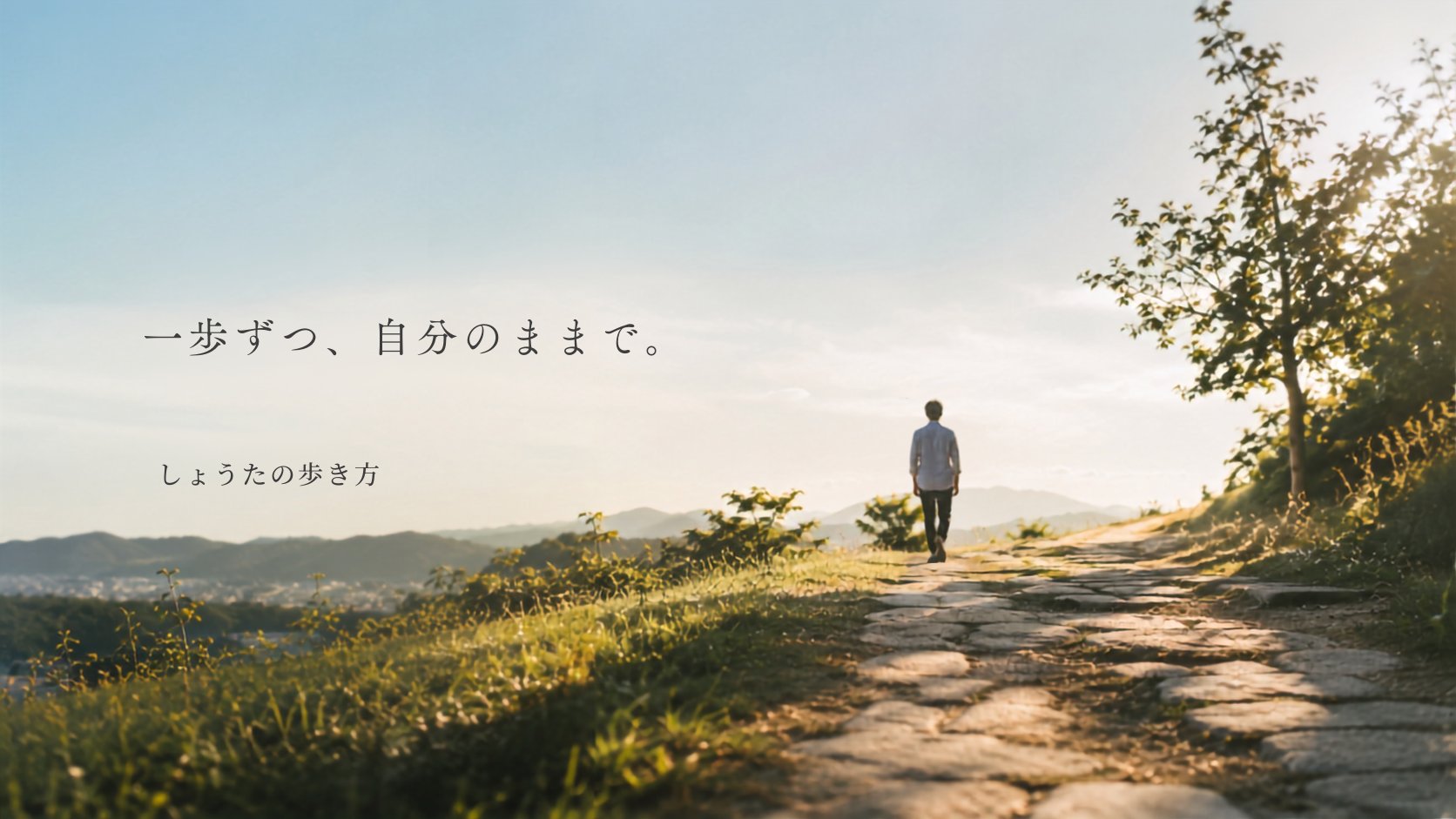 一歩ずつ、自分のままで。 しょうたの歩き方 — 山道を歩くしょうた（渡辺翔太）の後ろ姿